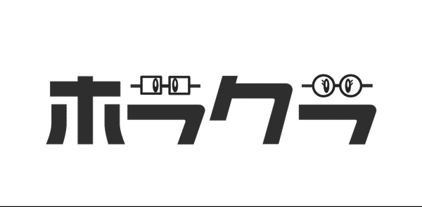 ホラクラ