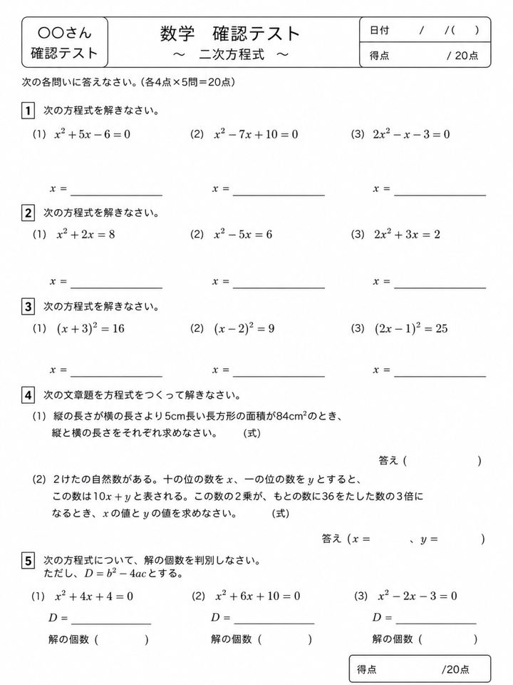 確認テストの見本（数学・二次方程式、20点満点）